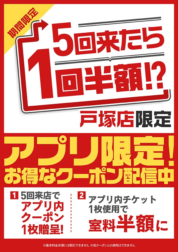 5回来たらもらえるアプリチケット1枚で室料半額になります！