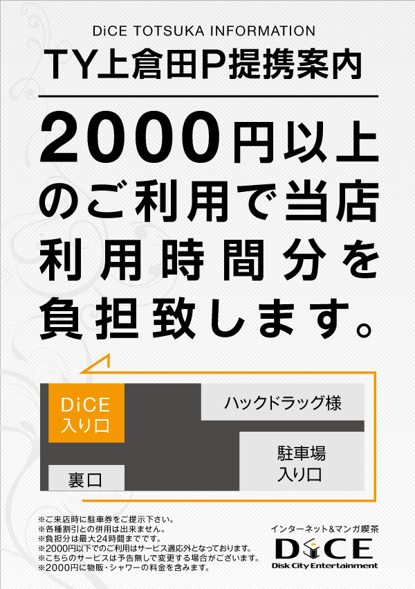 提携駐車場サービスのお知らせ 戸塚店 インターネット マンガ喫茶 Dice