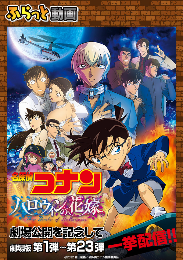 アニメ 劇場版名探偵コナン 配信中 池袋店 ネットカフェ カラオケ Dice