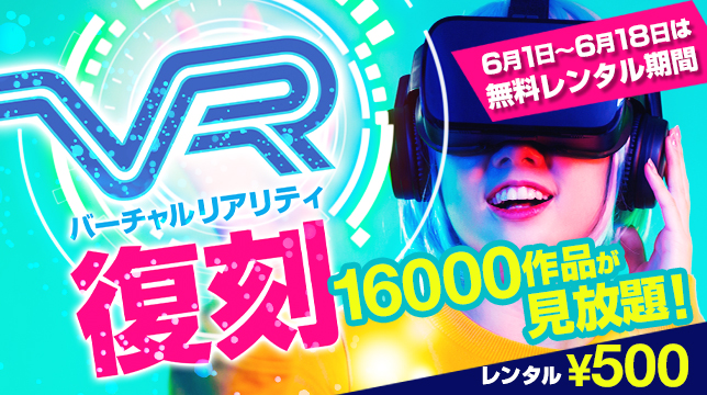 VRレンタル復刻！期間限定で無料キャンペーンも！