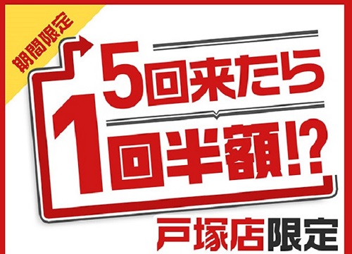 戸塚店限定！5回来たらもらえるアプリチケット１枚で室料半額になります！！