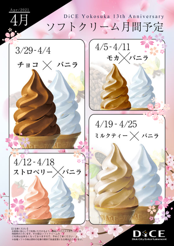 ソフトクリームスケジュール 横須賀中央三笠店 インターネット マンガ喫茶 Dice