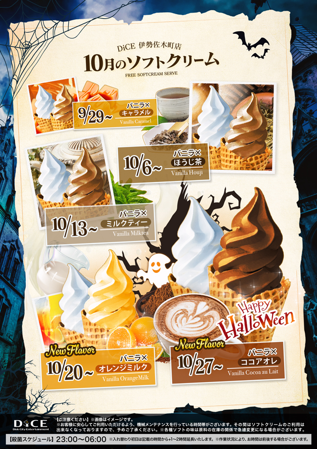 ソフトクリームスケジュール｜伊勢佐木町店｜ネットカフェ＆ダーツ DiCE
