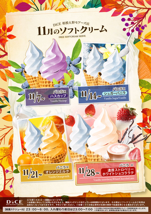 ソフトクリームスケジュール｜相模大野モアーズ店｜インターネット