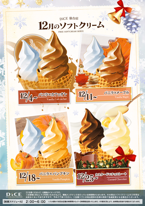 ソフトクリームスケジュール｜仙台店｜ネットカフェ＆カラオケ DiCE