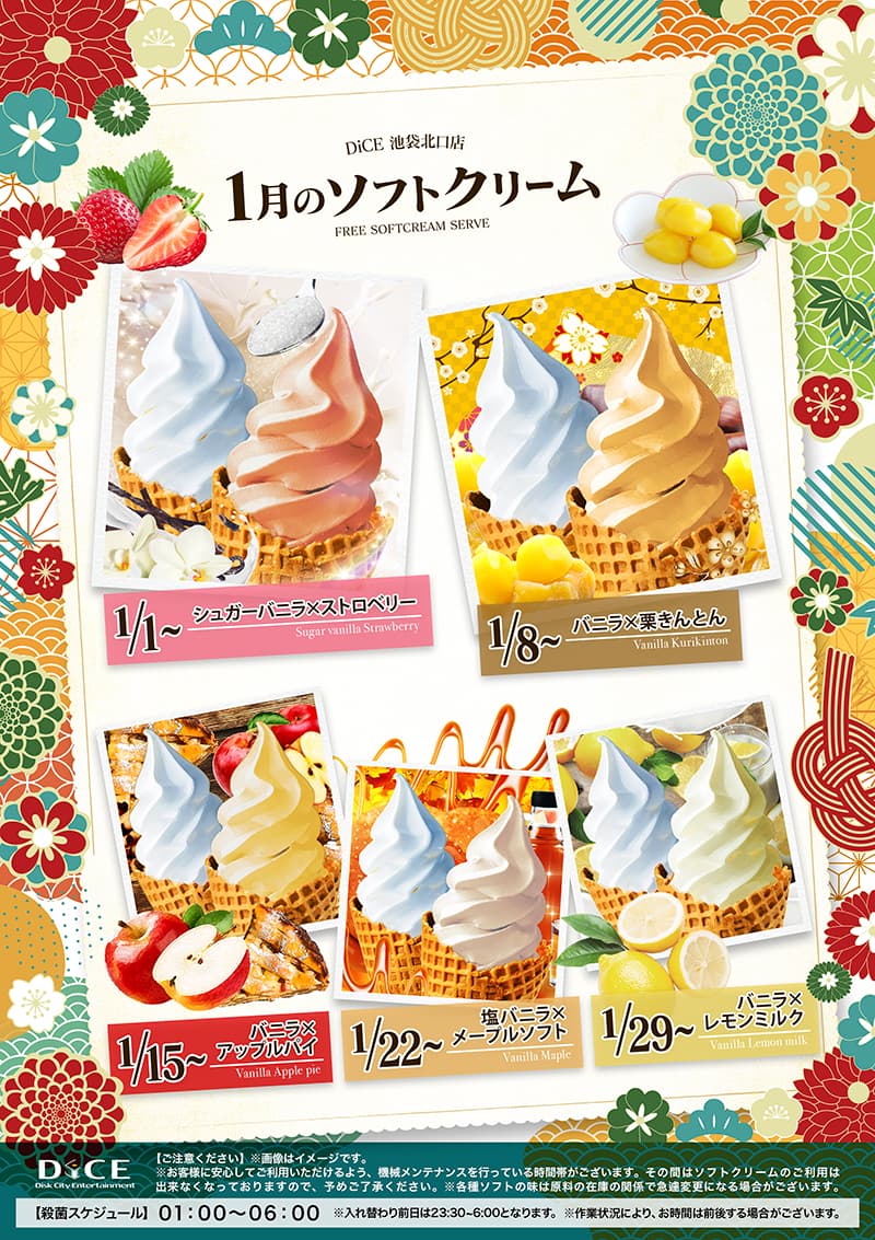 ソフトクリームスケジュール｜池袋北口店｜ネットカフェ＆カラオケ DiCE
