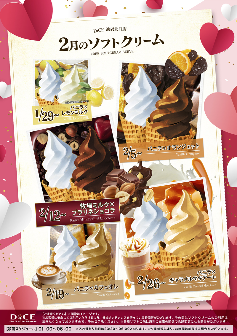 ソフトクリームスケジュール｜池袋北口店｜ネットカフェ＆カラオケ DiCE