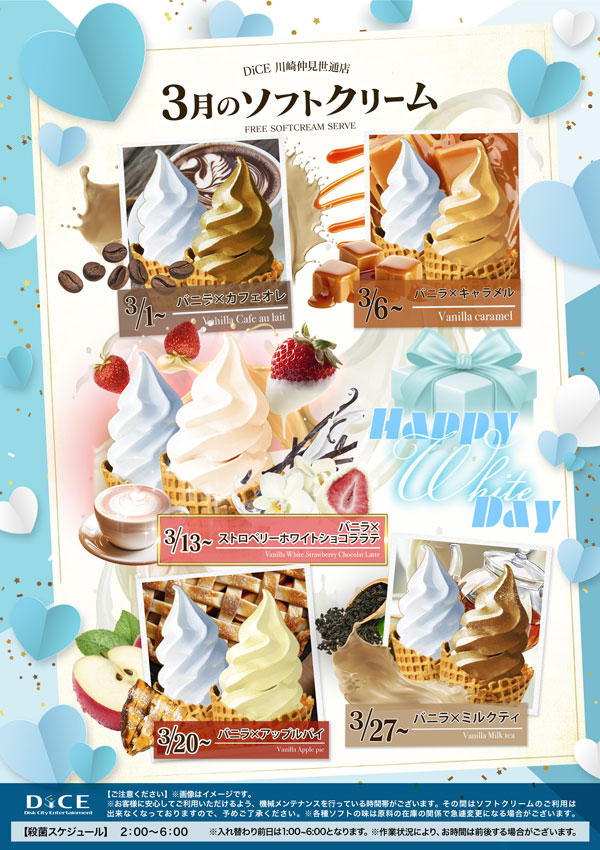 ソフトクリームスケジュール｜川崎仲見世通店｜ネットカフェ＆ダーツ DiCE