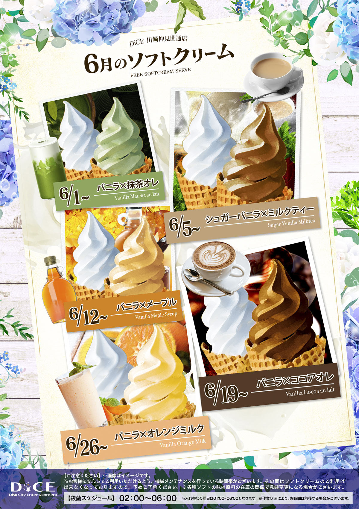 ソフトクリームスケジュール｜川崎仲見世通店｜ネットカフェ＆ダーツ DiCE
