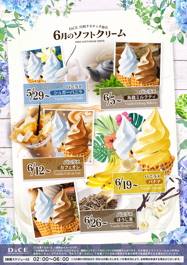ソフトクリームスケジュール｜川崎チネチッタ通店｜完全個室ネット