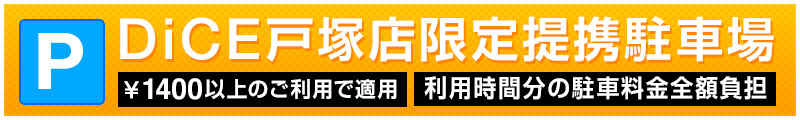 ダイス戸塚店限定提携駐車場サービス