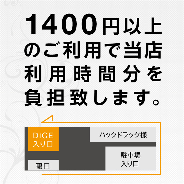 ダイス戸塚店限定提携駐車場サービス 戸塚店 インターネット マンガ喫茶 Dice ダイス戸塚店限定提携駐車場サービス 戸塚店 インターネット マンガ喫茶 Dice