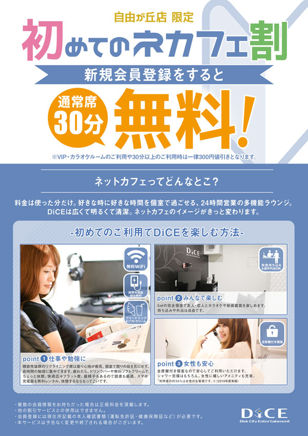 初めてのネカフェ割 自由が丘店 ネットカフェ カラオケ Dice 初めてのネカフェ割 自由が丘店 ネットカフェ カラオケ Dice