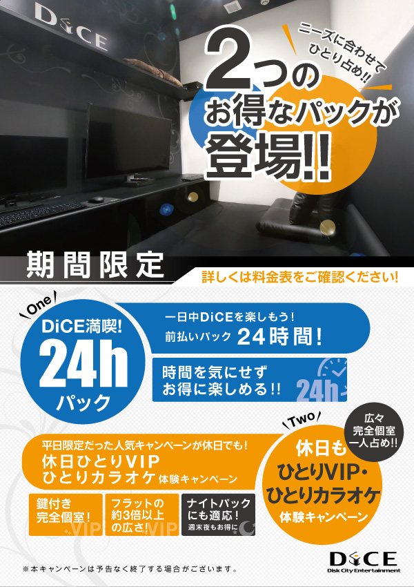 24時間パック 休日も一人vipカラオケ登場 池袋店 ネットカフェ カラオケ Dice