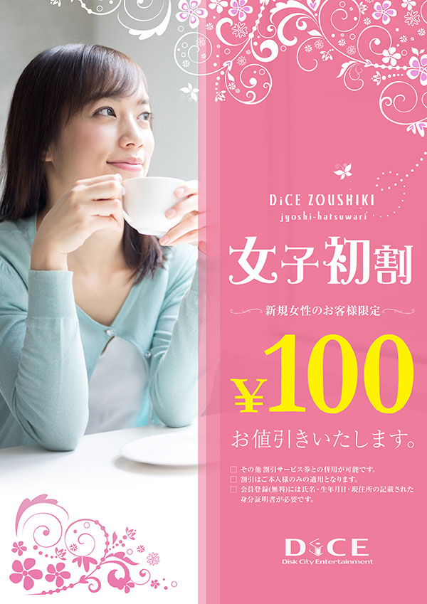 初めての女性の方は100円off 初女子割実施中 雑色店 インターネット マンガ喫茶 Dice 初めての女性の方は100円off 初女子割実施中 雑色店 インターネット マンガ喫茶 Dice