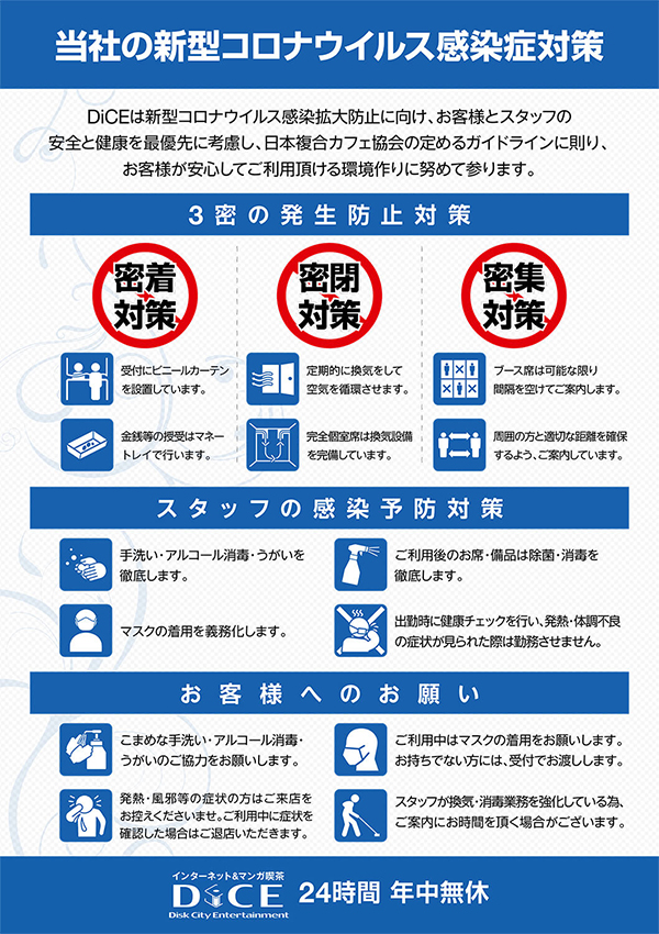 新型コロナウィルス感染対策について 大井町店 インターネット マンガ喫茶 Dice 新型コロナウィルス感染対策について 大井町店 インターネット マンガ喫茶 Dice