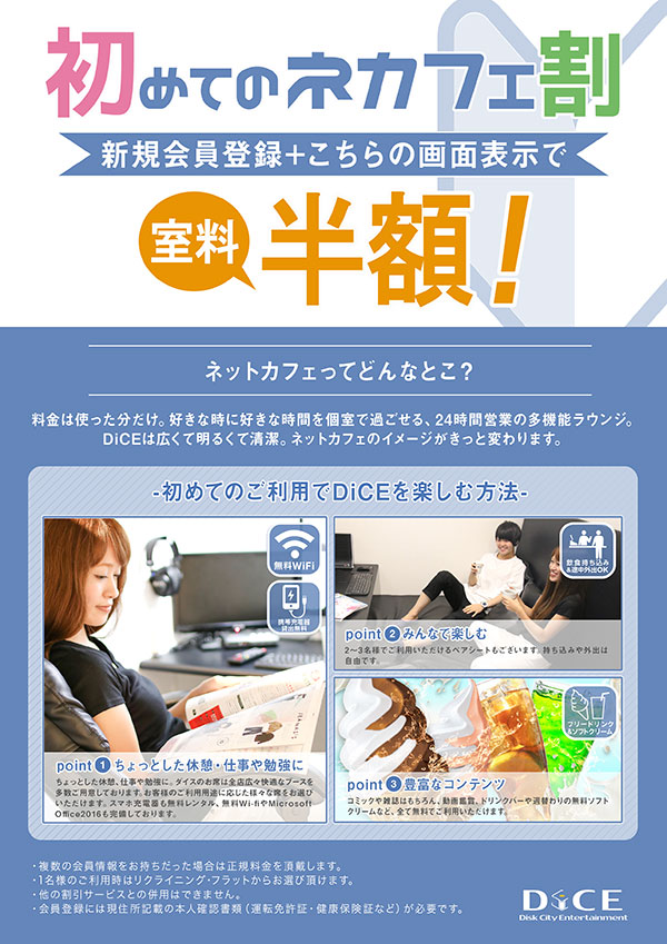 ご新規のお客様半額キャンペーン実施中 雑色店 インターネット マンガ喫茶 Dice ご新規のお客様半額キャンペーン実施中 雑色店 インターネット マンガ喫茶 Dice