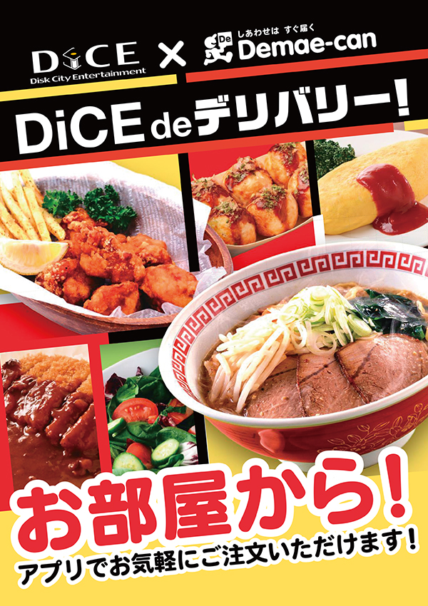 お席からデリバリー 横須賀中央三笠店 インターネット マンガ喫茶 Dice