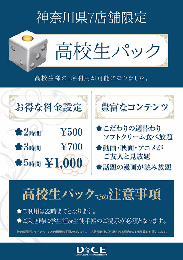 神奈川県店舗限定 高校生パック 横須賀中央三笠店 インターネット マンガ喫茶 Dice