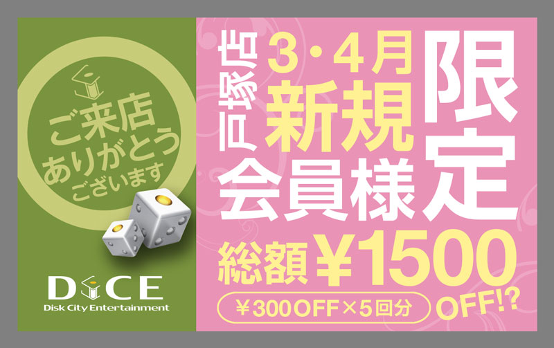 戸塚店限定 初めてのご利用が超得 3 4月限定 戸塚店 インターネット マンガ喫茶 Dice 戸塚店限定 初めてのご利用が超得 3 4月限定 戸塚店 インターネット マンガ喫茶 Dice