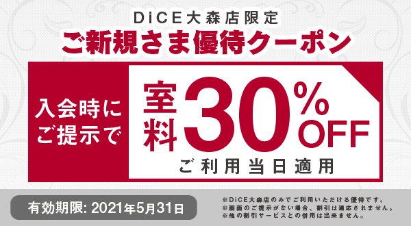 新規会員登録30 Off 大森店 インターネット マンガ喫茶 Dice 新規会員登録30 Off 大森店 インターネット マンガ喫茶 Dice