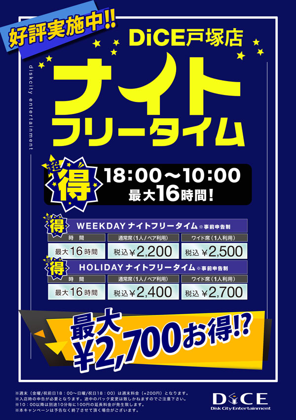 朗報 ナイトフリータイム 好評実施中 最大16時間 戸塚店 インターネット マンガ喫茶 Dice 朗報 ナイトフリータイム 好評実施中 最大16時間 戸塚店 インターネット マンガ喫茶 Dice