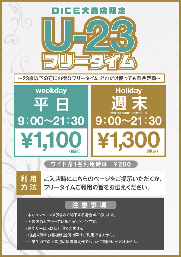 U 23 フリータイムのご案内 大森店 インターネット マンガ喫茶 Dice