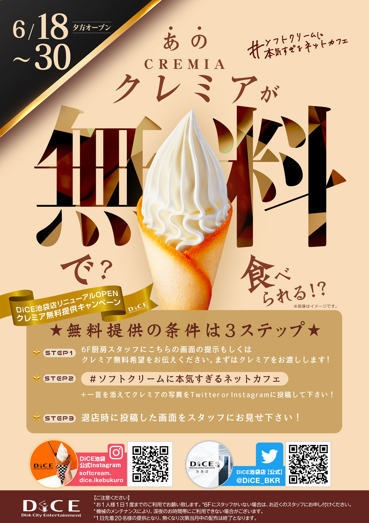 あの クレミアが 無料 で食べられる 詳細は画像をクリック 池袋店 ネットカフェ カラオケ Dice