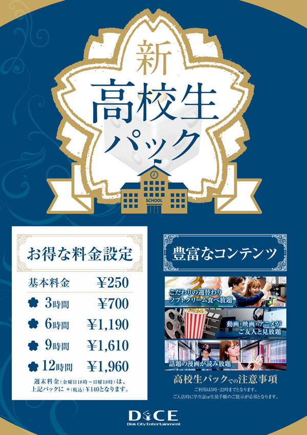 重要 高校生料金リニューアル 戸塚店 インターネット マンガ喫茶 Dice 重要 高校生料金リニューアル 戸塚店 インターネット マンガ喫茶 Dice