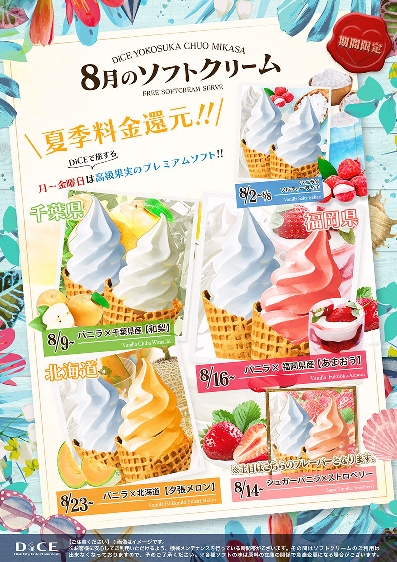8月のソフトクリーム｜横須賀中央三笠店｜インターネット＆マンガ喫茶 DiCE