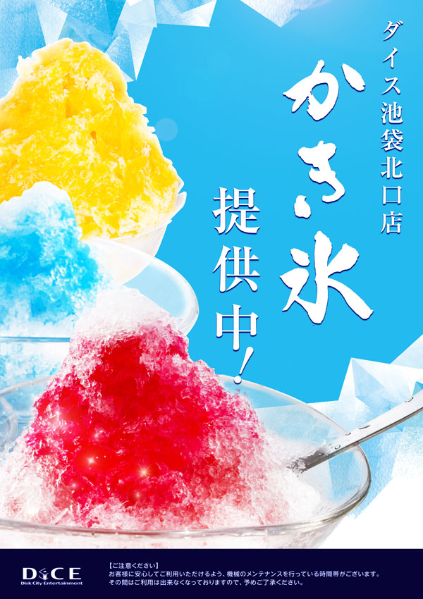 かき氷はじめました 池袋北口店 ネットカフェ カラオケ Dice