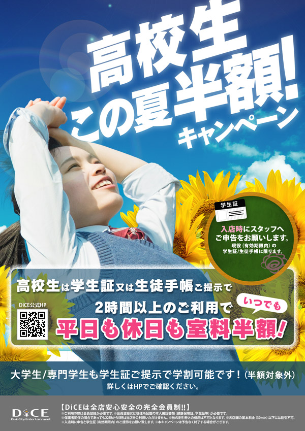高校生半額キャンペーン｜横須賀中央三笠店｜インターネット＆マンガ喫茶 DiCE
