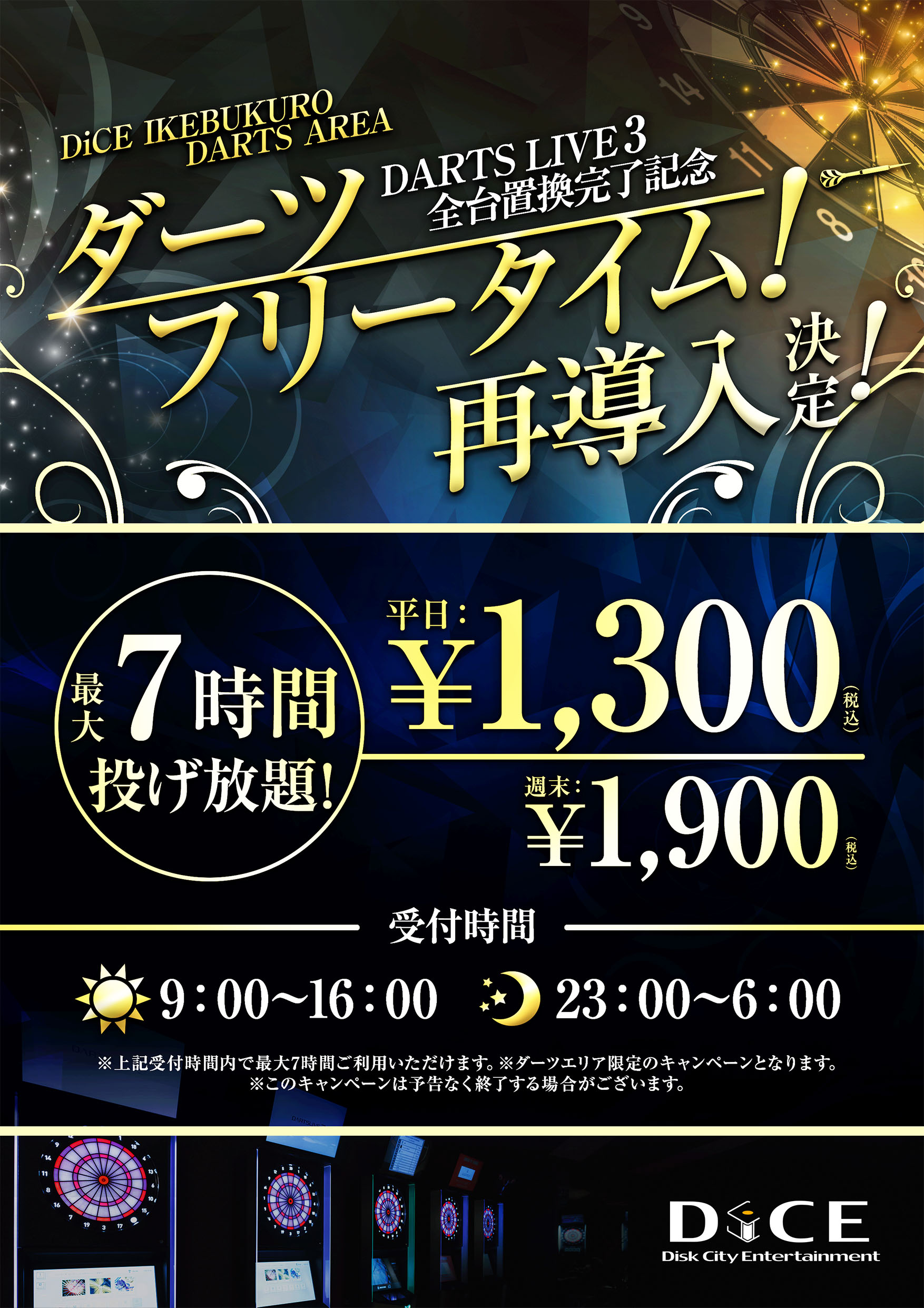ダーツフリータイム再導入決定 最大7時間投げ放題 22 9 22 Am9 00start 池袋店 ネットカフェ カラオケ Dice