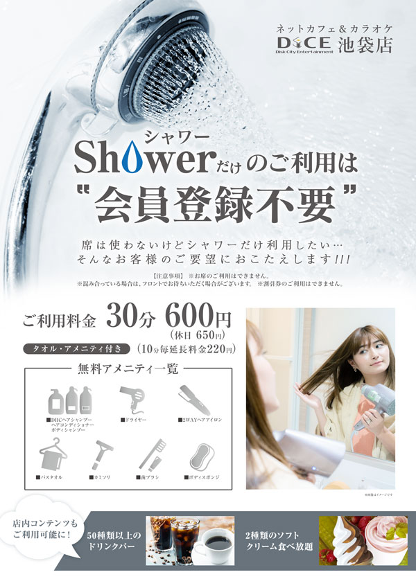 シャワーのみ利用の会員登録が不要になります！｜池袋店｜ネットカフェ