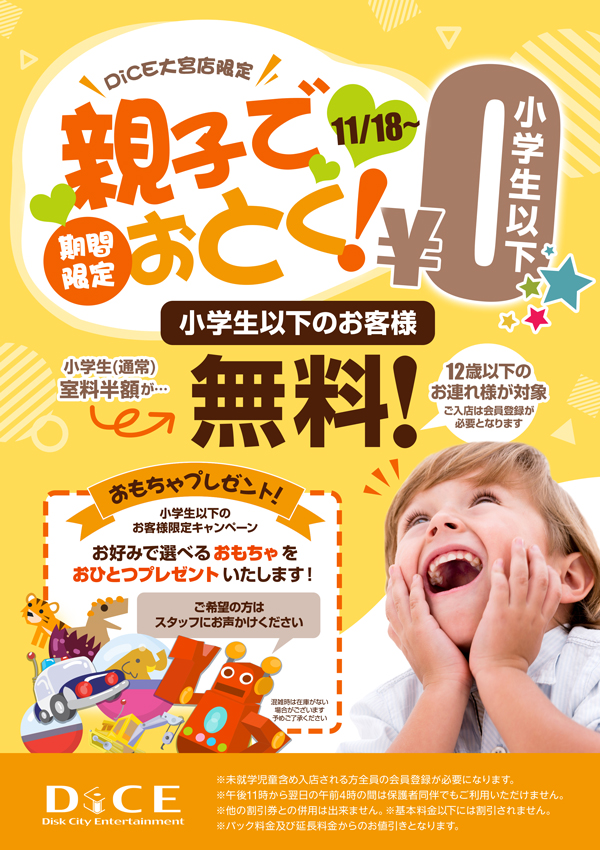 12歳以下 親子でお得！！ 12歳以下のお客様無料キャンペーン！｜大宮店｜インターネット＆マンガ喫茶 DiCE