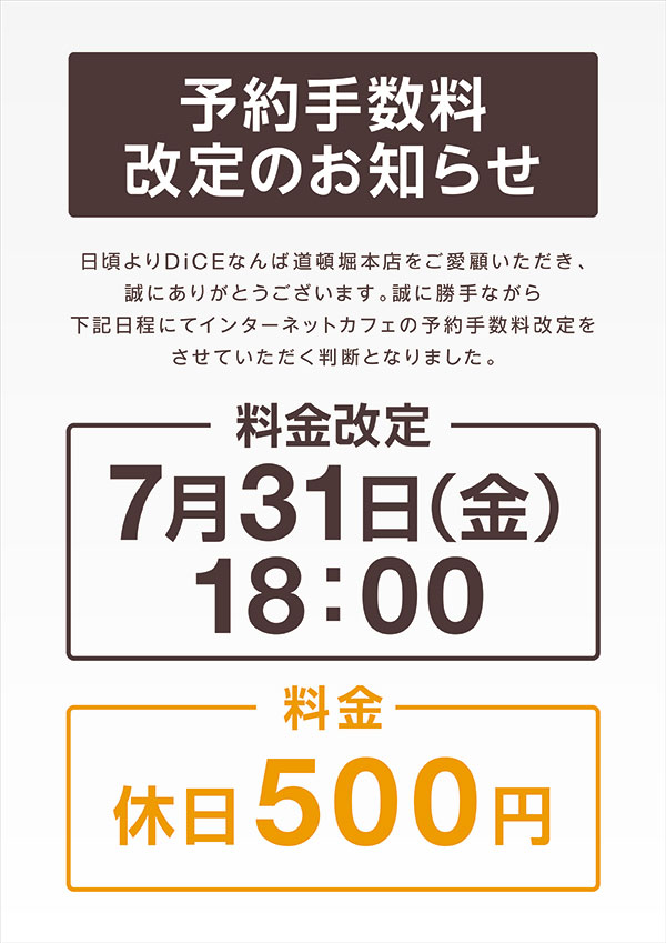 予約手数料】ネットカフェ 休日予約手数料変更のお知らせ｜なんば