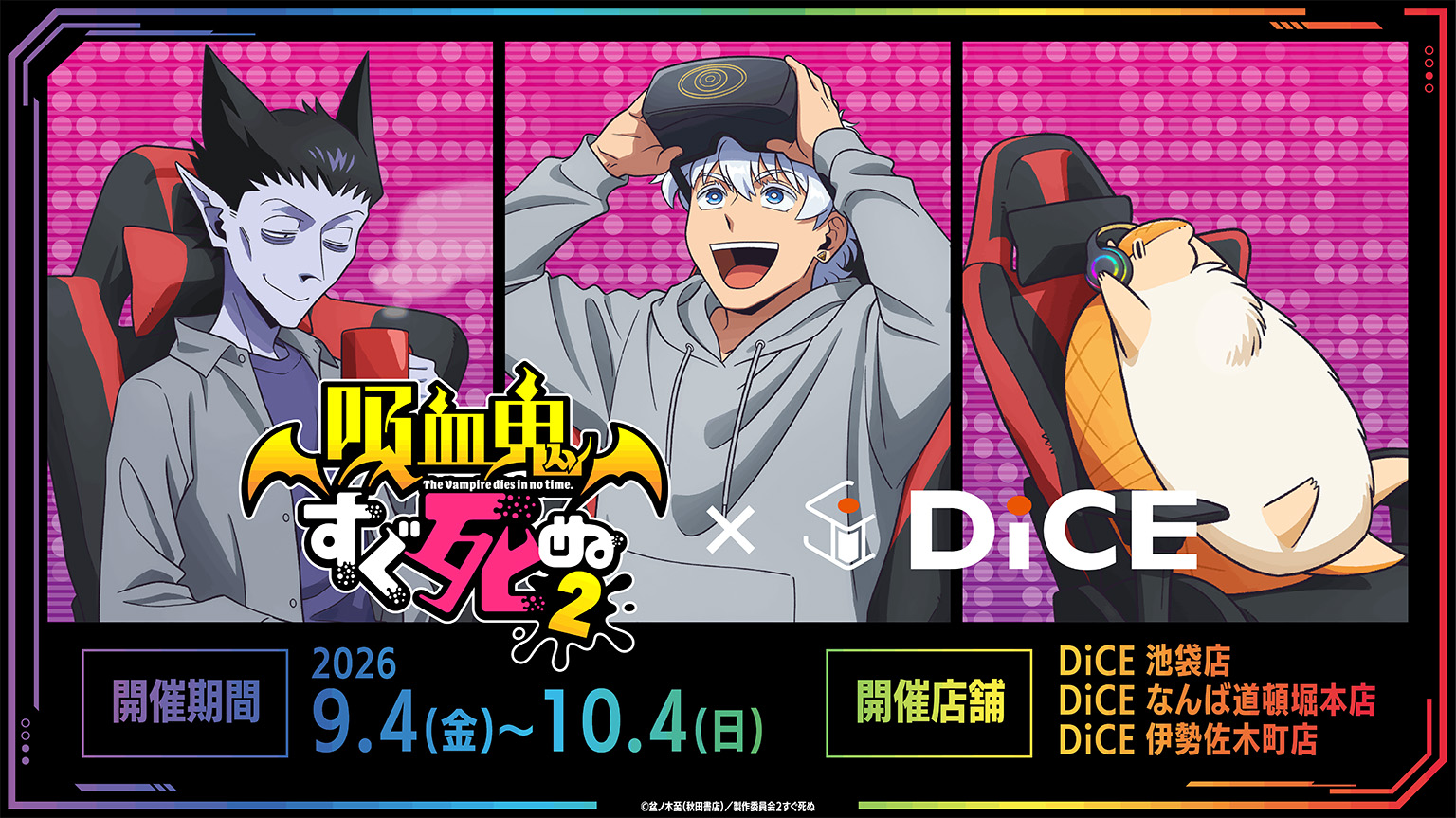 TVアニメ『吸血鬼すぐ死ぬ2』× DiCE コラボ開催！｜マンガ喫茶・ネット