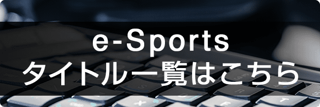 e-Sportsタイトル一覧はこちら