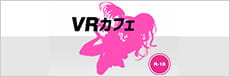 VRカフェ R-18