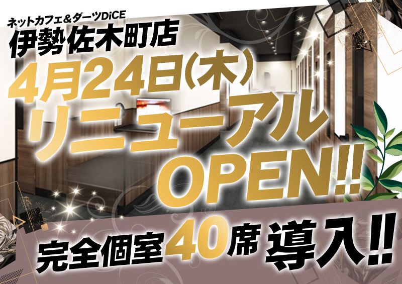 DiCE伊勢崎町店RENEWALOPEN!