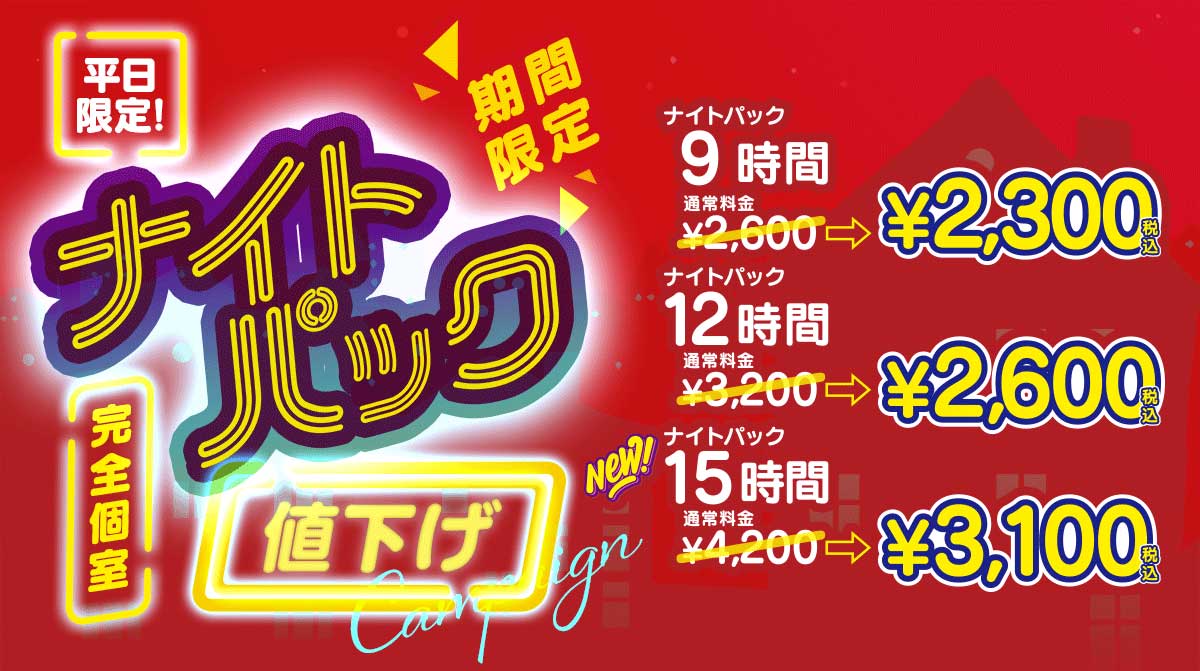 DiCE伊勢佐木町店ナイトパック値下げ!