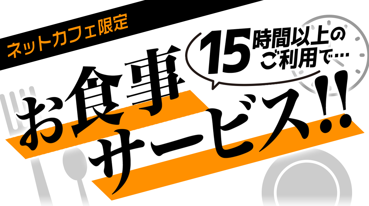 お食事サービス!