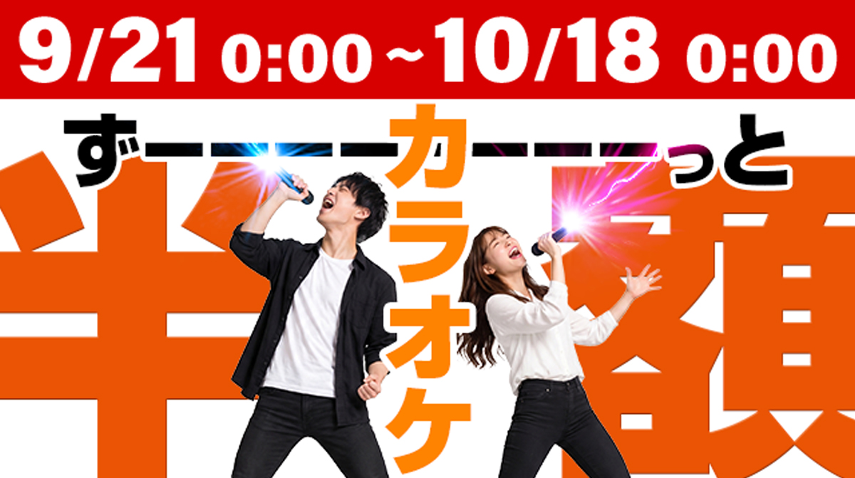 カラオケ半額!