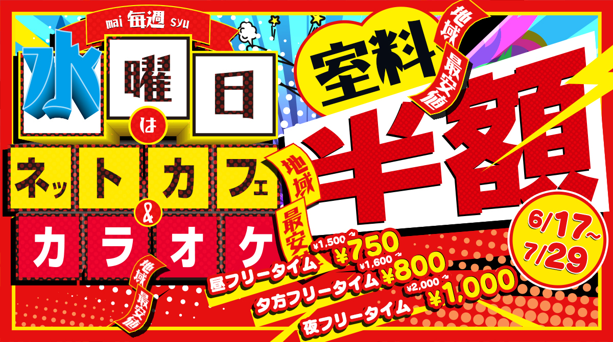 毎週水曜日は室料半額day!