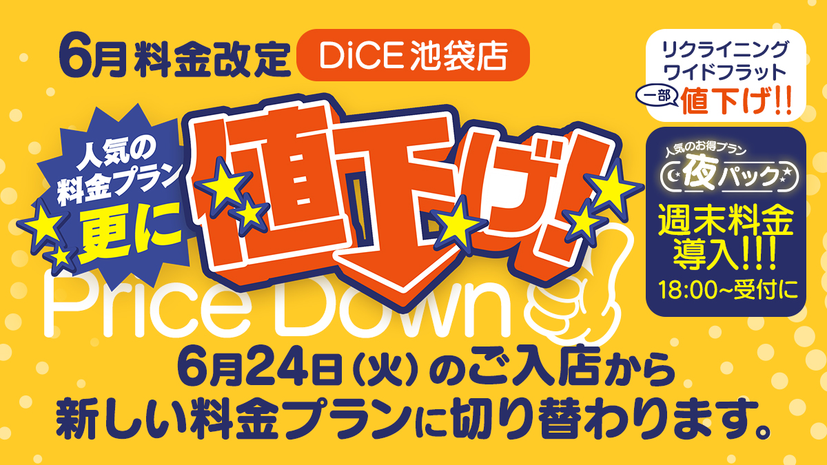 6月料金改訂値下げ！