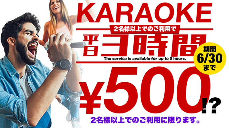 カラオケ平日2名様以上ご利用で3時間500円!