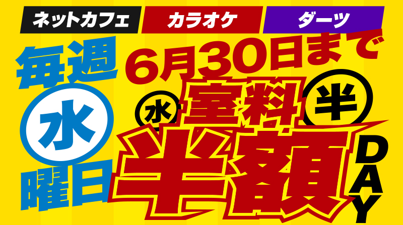 【毎週水曜日】ぜ～んぶ室料半額！