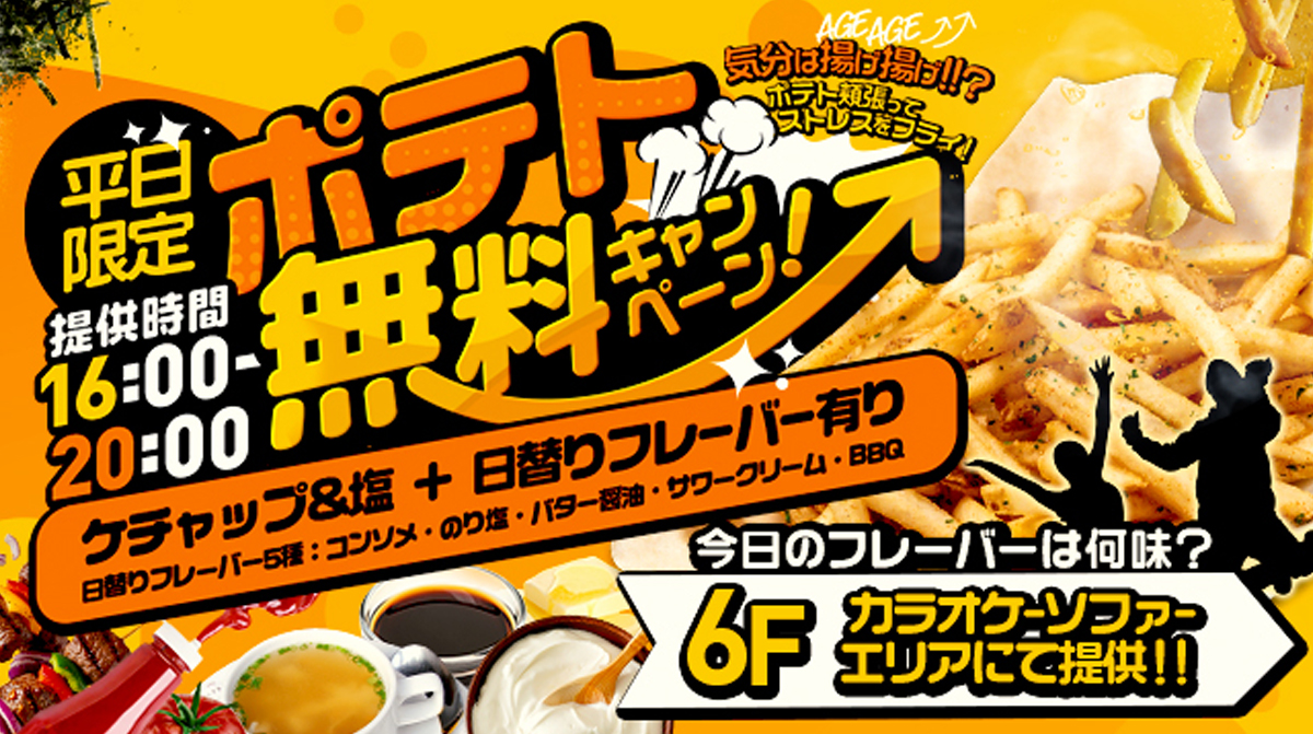 平日ポテト無料!