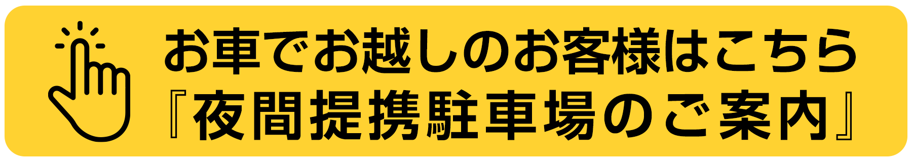 夜間提携駐車場